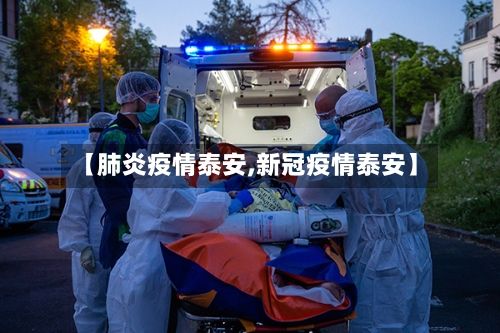 【肺炎疫情泰安,新冠疫情泰安】-第1张图片