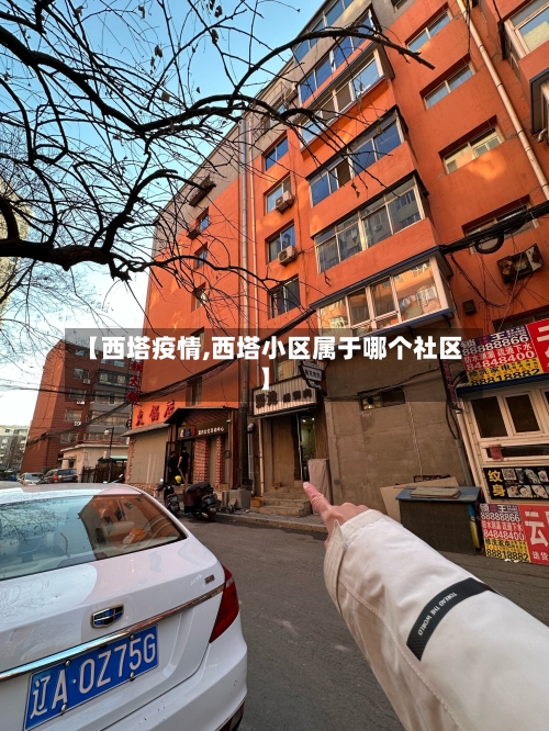【西塔疫情,西塔小区属于哪个社区】-第3张图片