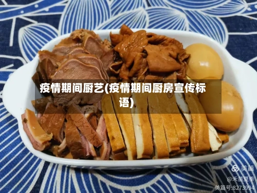 疫情期间厨艺(疫情期间厨房宣传标语)-第1张图片