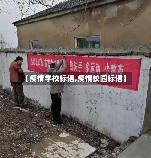 【疫情学校标语,疫情校园标语】-第1张图片