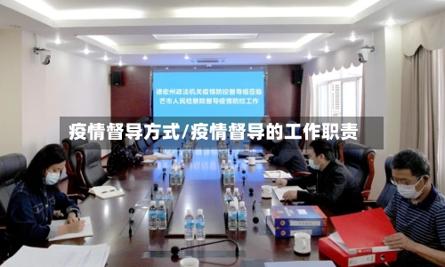 疫情督导方式/疫情督导的工作职责-第1张图片