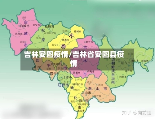 吉林安图疫情/吉林省安图县疫情-第1张图片