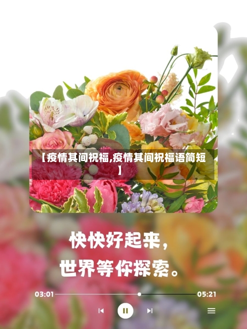 【疫情其间祝福,疫情其间祝福语简短】-第2张图片
