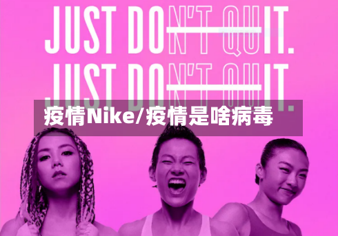 疫情Nike/疫情是啥病毒-第2张图片