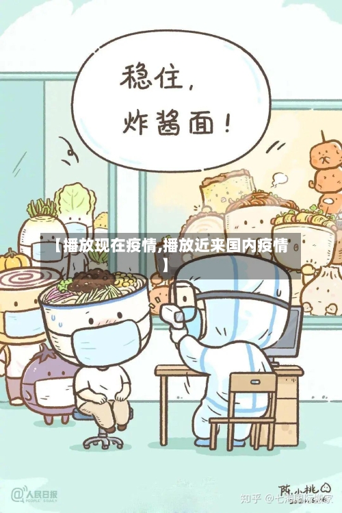 【播放现在疫情,播放近来国内疫情】-第2张图片