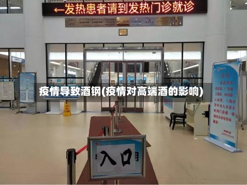 疫情导致酒钢(疫情对高端酒的影响)-第3张图片
