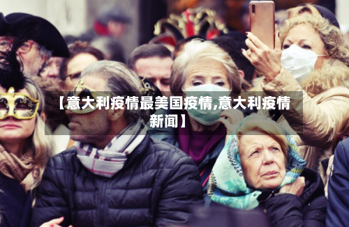 【意大利疫情最美国疫情,意大利疫情新闻】-第2张图片