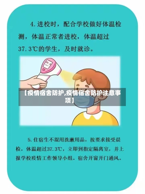 【疫情宿舍防护,疫情宿舍防护注意事项】-第1张图片
