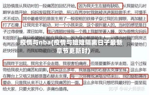 疫情与nba(疫情与姐姐隔离日子最新章节更新时)-第3张图片