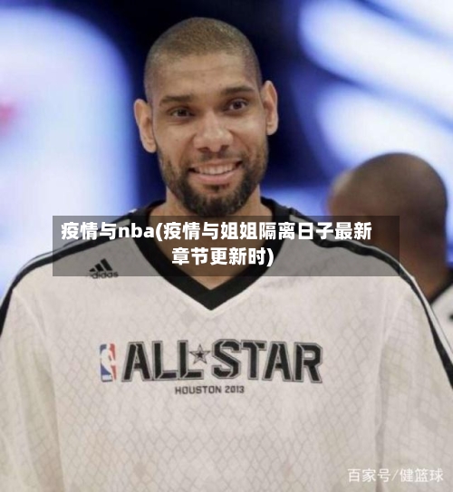 疫情与nba(疫情与姐姐隔离日子最新章节更新时)-第1张图片