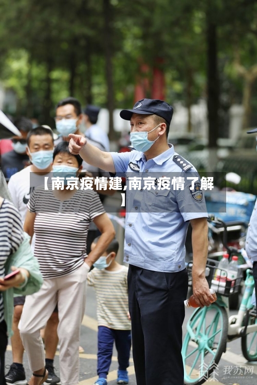 【南京疫情建,南京疫情了解】-第1张图片