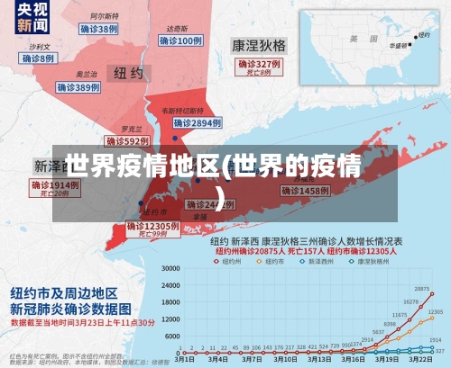 世界疫情地区(世界的疫情)-第1张图片