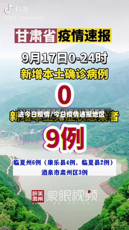 进今日疫情/今日疫情通报地区-第1张图片