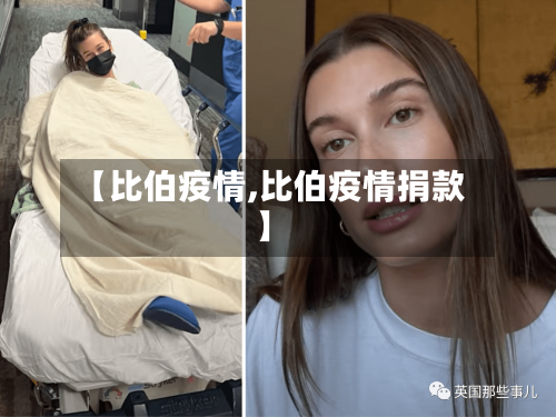 【比伯疫情,比伯疫情捐款】-第3张图片