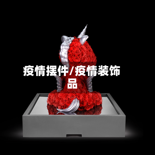 疫情摆件/疫情装饰品-第2张图片