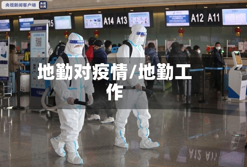 地勤对疫情/地勤工作-第1张图片
