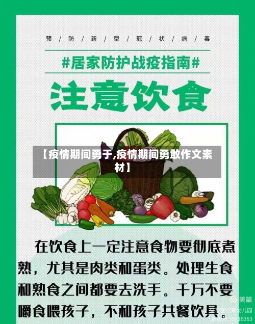 【疫情期间勇于,疫情期间勇敢作文素材】-第1张图片