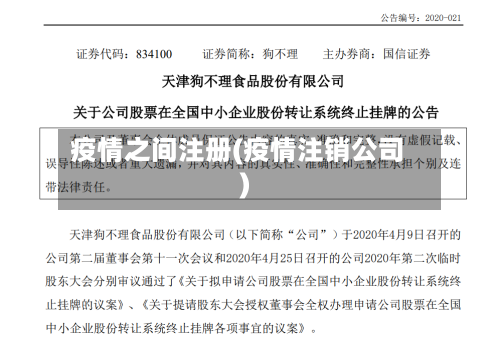 疫情之间注册(疫情注销公司)-第1张图片