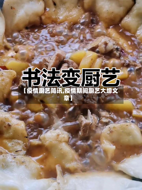 【疫情厨艺简讯,疫情期间厨艺大增文章】-第1张图片