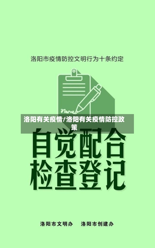 洛阳有关疫情/洛阳有关疫情防控政策-第2张图片