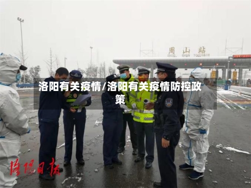 洛阳有关疫情/洛阳有关疫情防控政策-第1张图片
