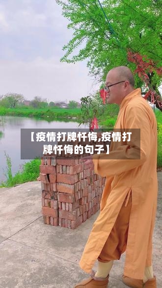 【疫情打牌忏悔,疫情打牌忏悔的句子】-第3张图片