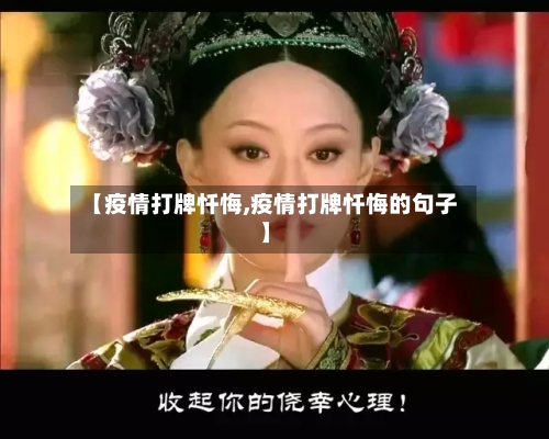 【疫情打牌忏悔,疫情打牌忏悔的句子】-第2张图片