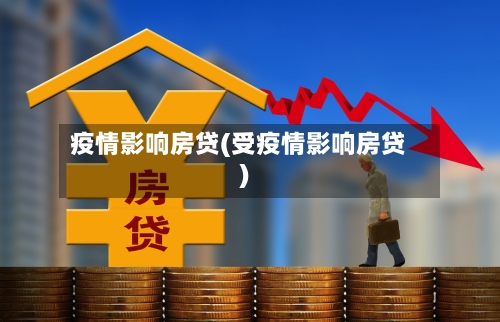 疫情影响房贷(受疫情影响房贷)-第3张图片