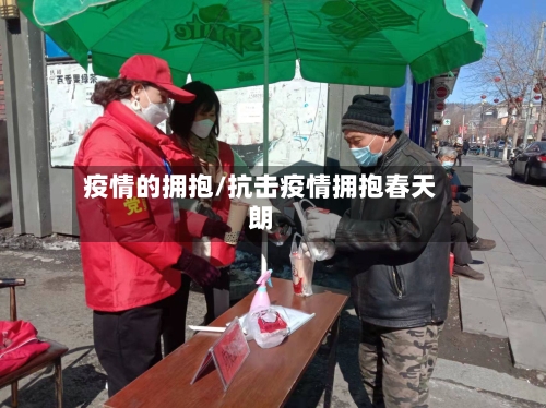 疫情的拥抱/抗击疫情拥抱春天朗-第1张图片