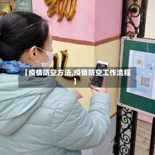 【疫情防空方法,疫情防空工作流程】-第2张图片