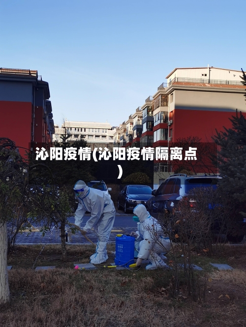 沁阳疫情(沁阳疫情隔离点)-第1张图片