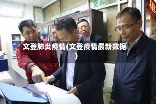 文登肺炎疫情(文登疫情最新数据)-第2张图片