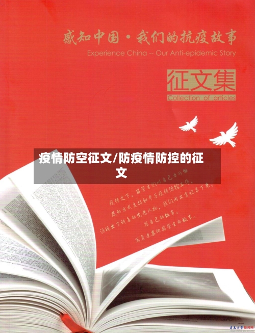 疫情防空征文/防疫情防控的征文-第1张图片
