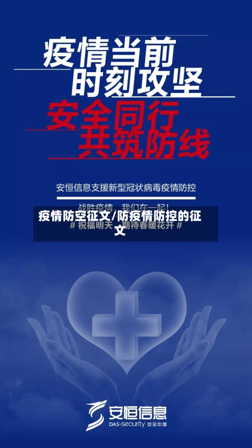 疫情防空征文/防疫情防控的征文-第3张图片