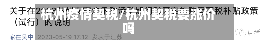 杭州疫情契税/杭州契税要涨价吗-第1张图片