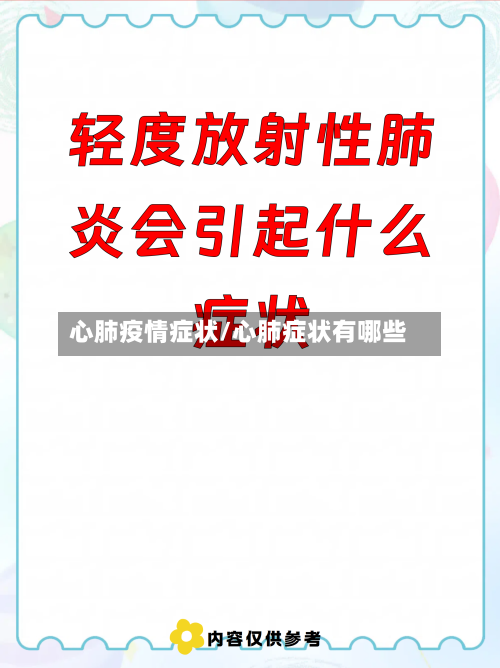 心肺疫情症状/心肺症状有哪些-第3张图片