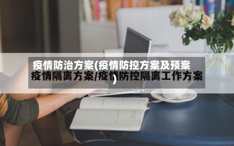 疫情防治方案(疫情防控方案及预案)-第3张图片