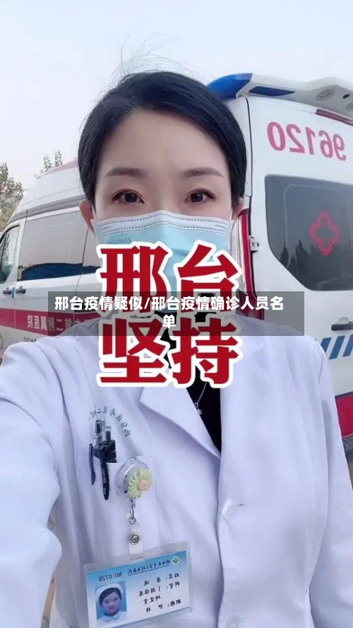 邢台疫情疑似/邢台疫情确诊人员名单-第1张图片