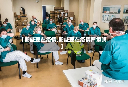 【挪威现在疫情,挪威现在疫情严重吗】-第1张图片