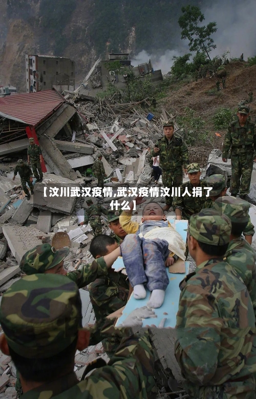 【汶川武汉疫情,武汉疫情汶川人捐了什么】-第1张图片