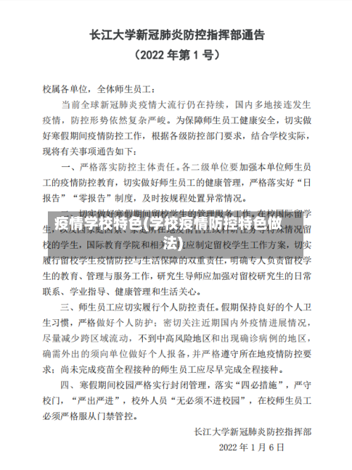 疫情学校特色(学校疫情防控特色做法)-第2张图片