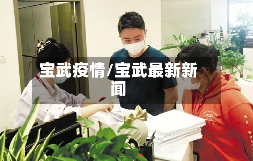 宝武疫情/宝武最新新闻-第1张图片
