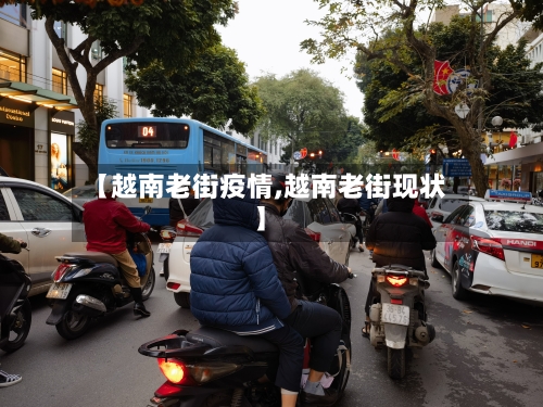 【越南老街疫情,越南老街现状】-第1张图片