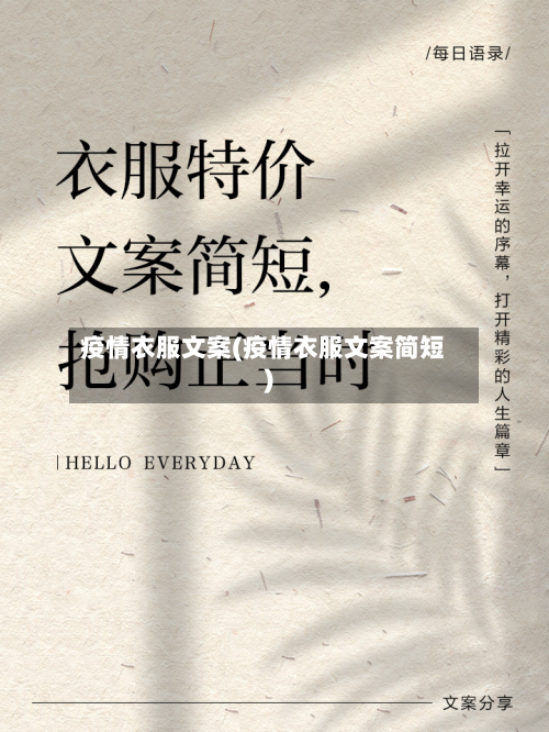 疫情衣服文案(疫情衣服文案简短)-第1张图片