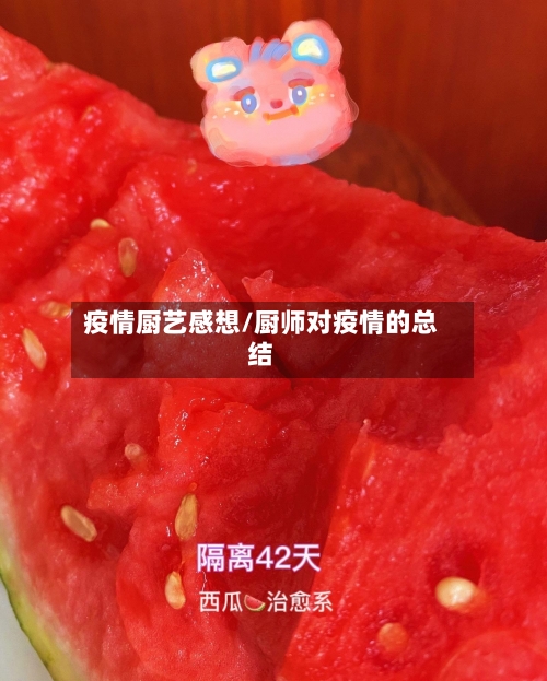 疫情厨艺感想/厨师对疫情的总结-第3张图片
