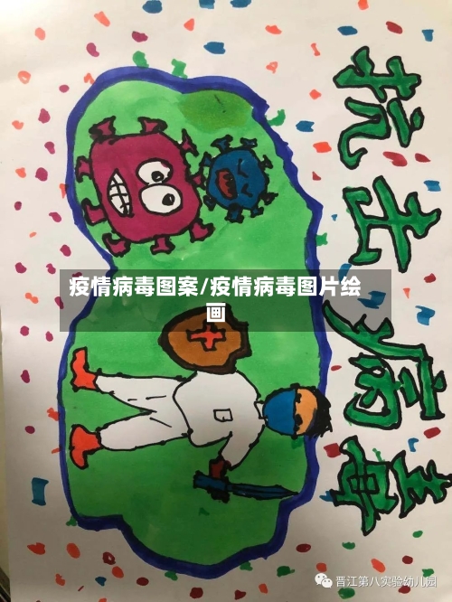 疫情病毒图案/疫情病毒图片绘画-第1张图片