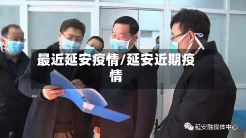 最近延安疫情/延安近期疫情-第2张图片