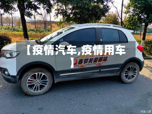 【疫情汽车,疫情用车】-第2张图片