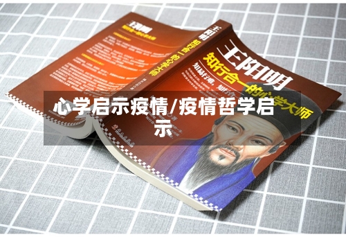 心学启示疫情/疫情哲学启示-第1张图片
