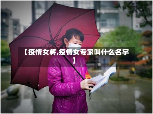 【疫情女将,疫情女专家叫什么名字】-第2张图片